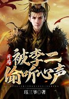Datang: At the beginning, Li Er eavesdropped on his heart