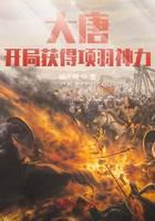 Datang: Get Xiang Yu's divine power at the beginning