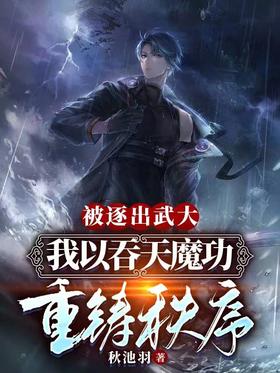 Expelled from Wuhan University, I rebuilt the order with the Heaven Swallowing Devil Art