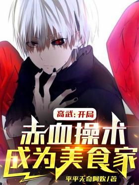 Gao Wu: Start with red blood and become a gourmet
