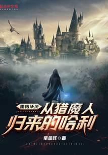 Hogwarts: Harry Returns from the Witcher.