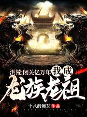 Honghuang: After hundreds of millions of years of retreat, I became the ancestor of the dragon clan