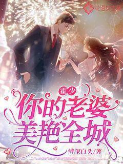 Huo Shao, your wife is beautiful all over the city