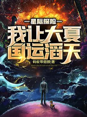 Interstellar Adventure: I Let Great Xia’s National Fortune Fly