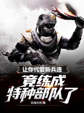 Let you take charge of the recruit company, and you have become a special force?