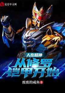 Man in Super God: Starting from Shura Armor