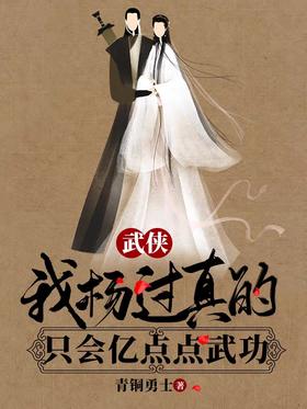 Martial arts: I, Yang Guo, really only know a little bit of martial arts