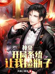 Shenhao: The opening system asked me to pick up bottles