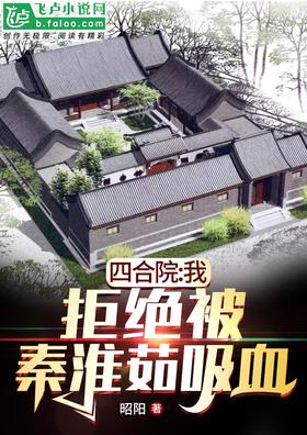 Siheyuan: I refuse to be sucked by Qin Huairu