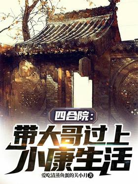 Siheyuan: leading the elder brother to live a well-off life