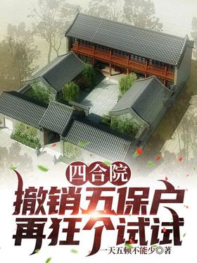 Siheyuan: Revocation of five-guarantee households, try again