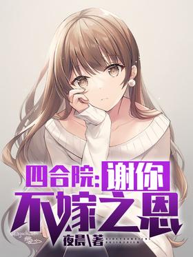 Siheyuan: Thank you for not marrying