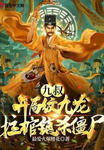 The Awakening of the Celestial Master: Start Kowloon Pulling the Coffin and Killing Zombies