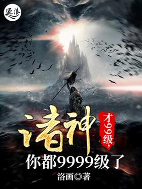 The gods are only at level 99, you are at level 9999