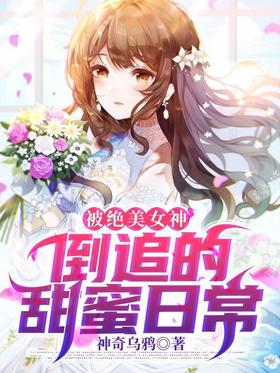 The sweet daily life of being chased by a beautiful goddess