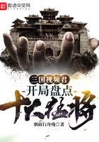 Three Kingdoms video king: The opening inventory of the top ten fighters!