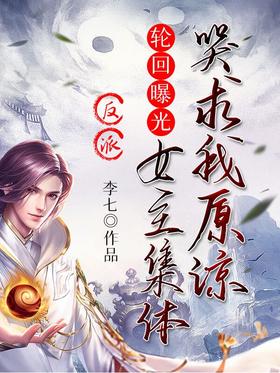 Villain: Reincarnation exposed, the heroine collectively cried and begged for my forgiveness