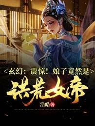 Xuanhuan: Shocked!The lady turned out to be the Great Desolate Empress!
